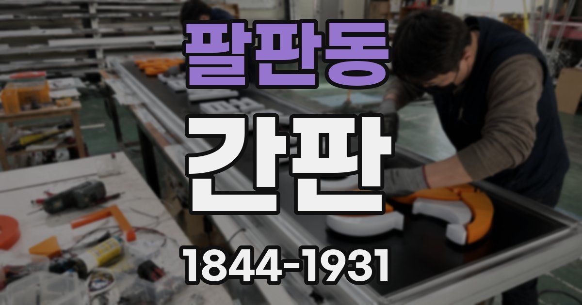 팔판동 간판