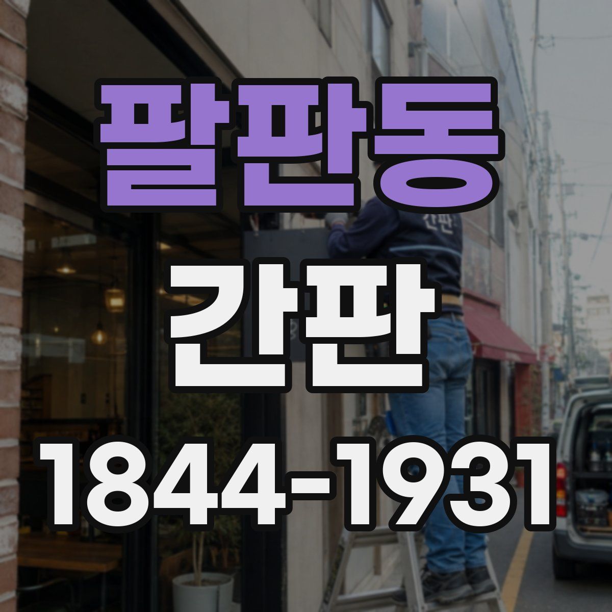 팔판동 간판