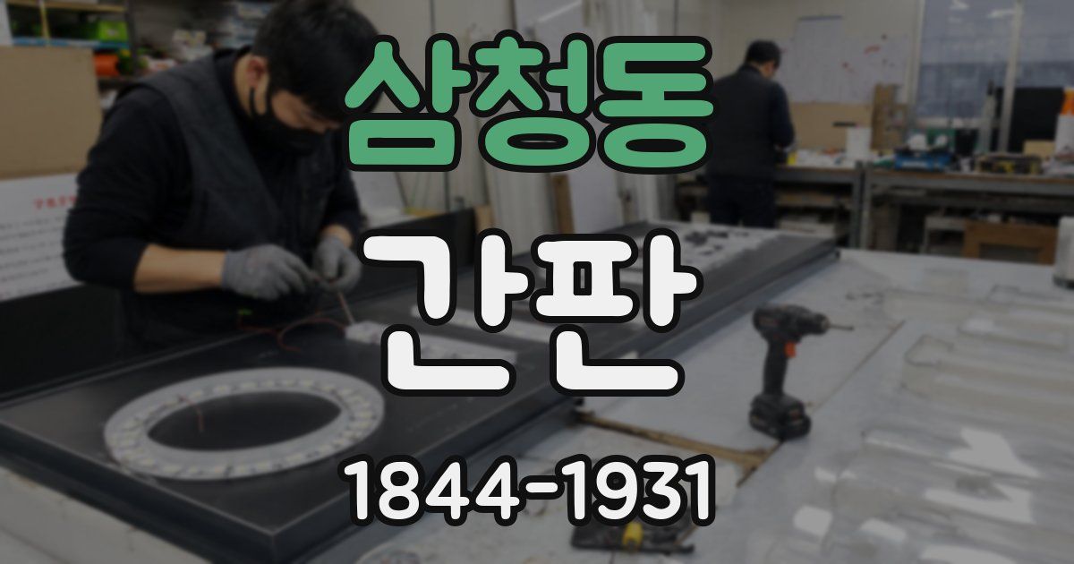 삼청동 간판