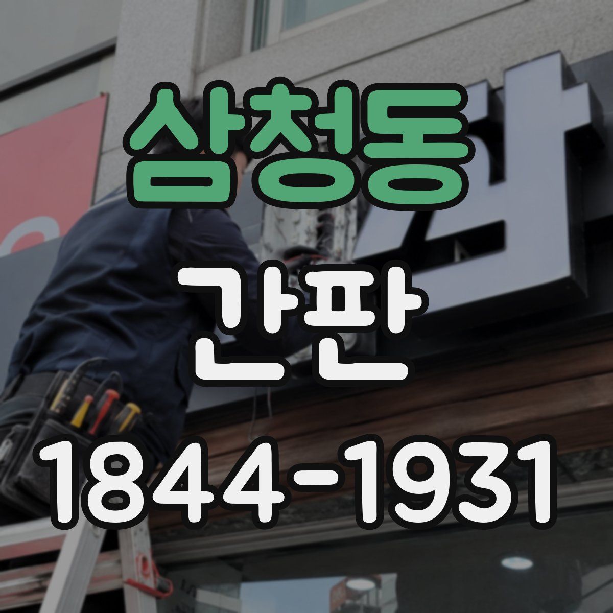 삼청동 간판