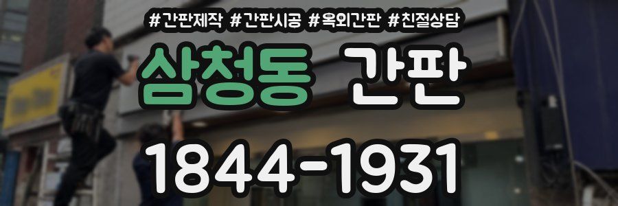 삼청동 간판