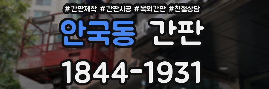 안국동 간판