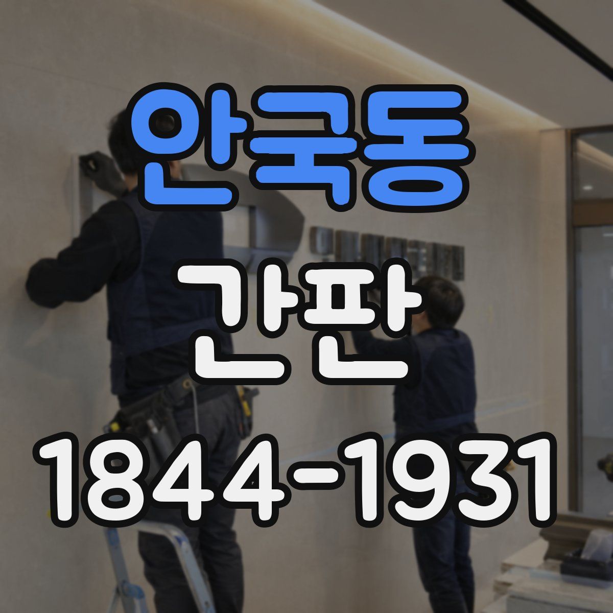 안국동 간판