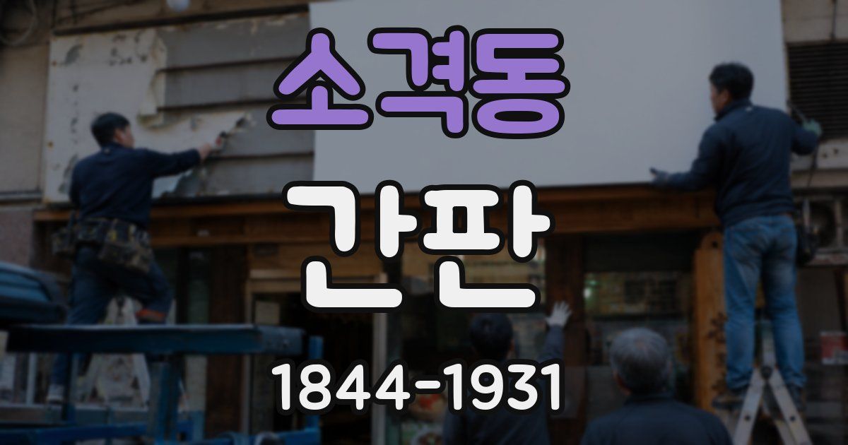 소격동 간판
