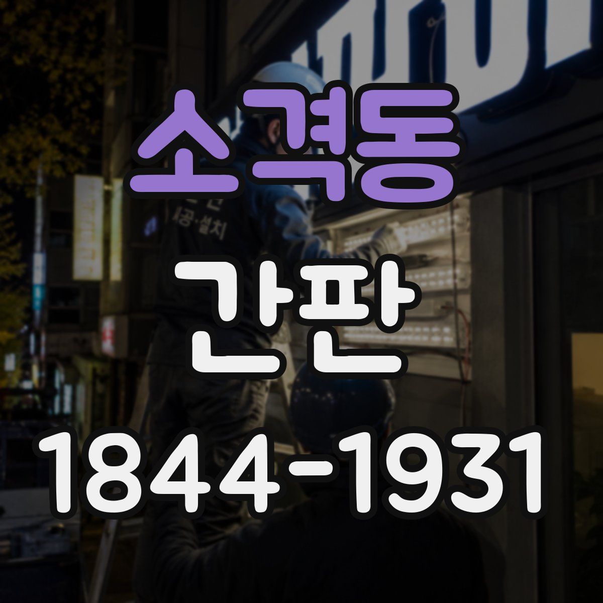 소격동 간판