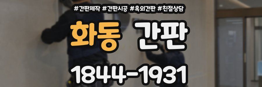 화동 간판