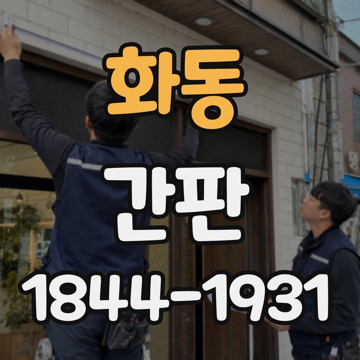 화동 간판