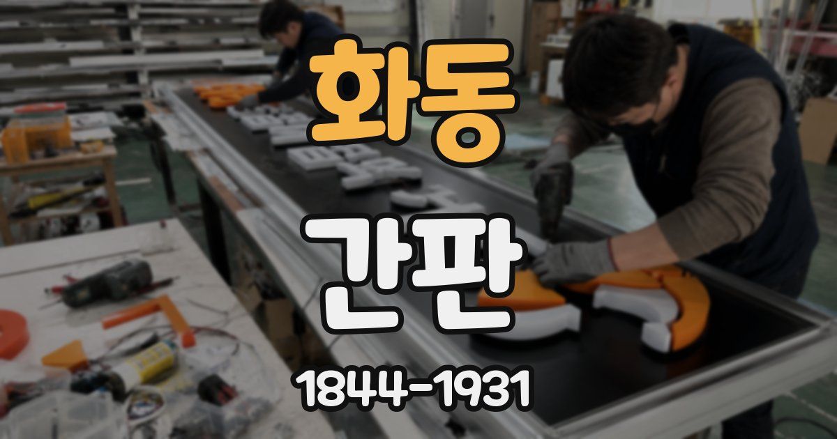 화동 간판