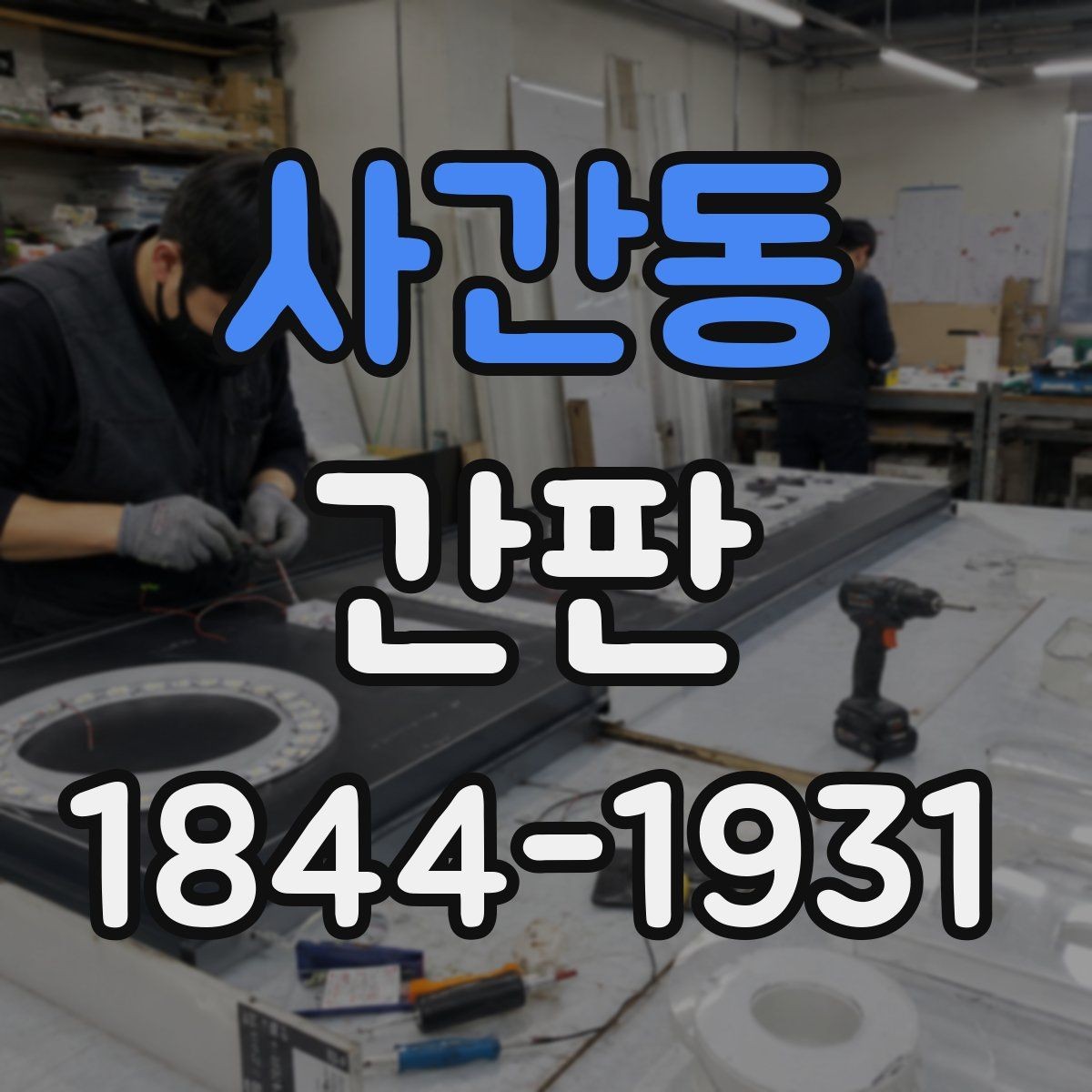 사간동 간판 로고와 문자를 함께 살리는 배치 요령