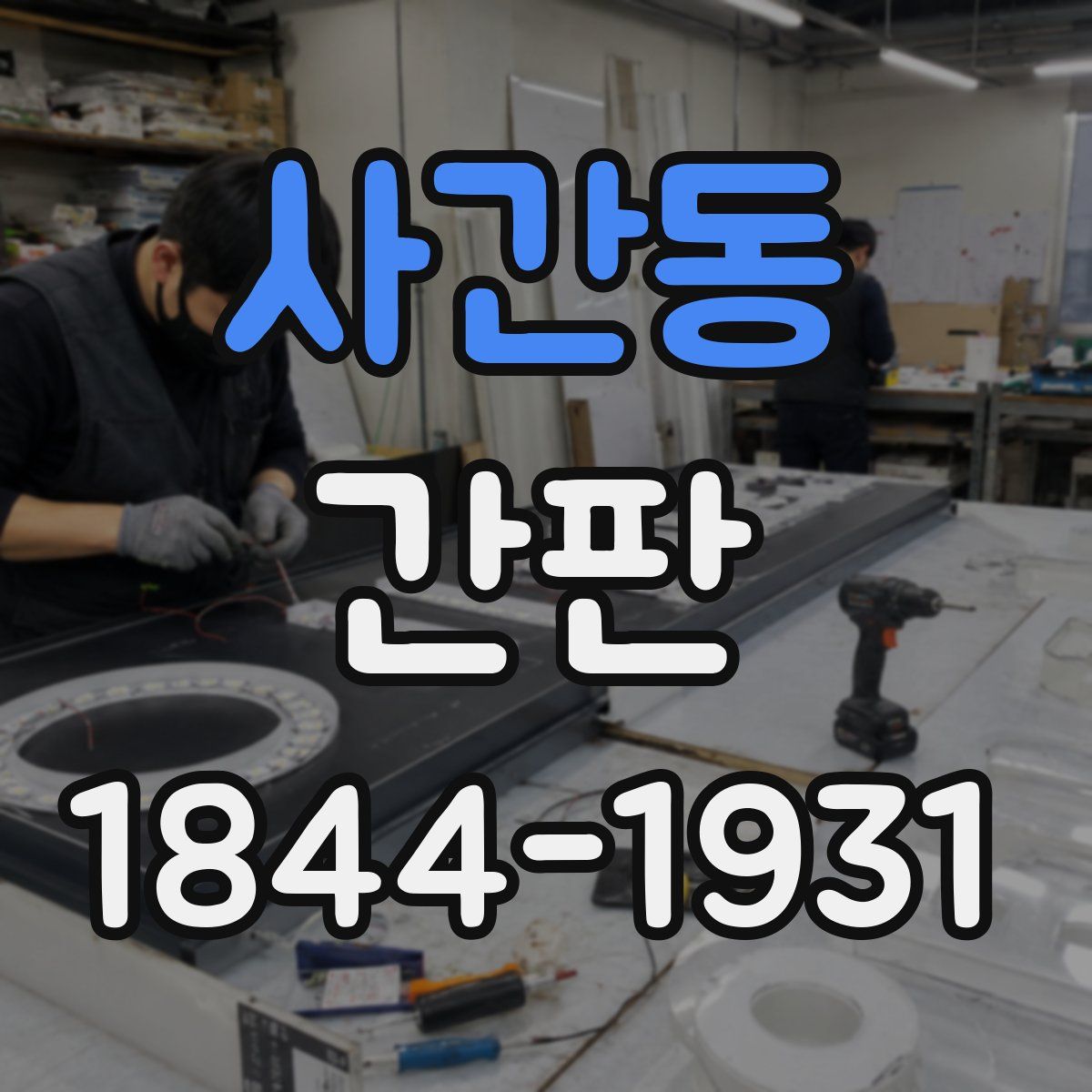 사간동 간판