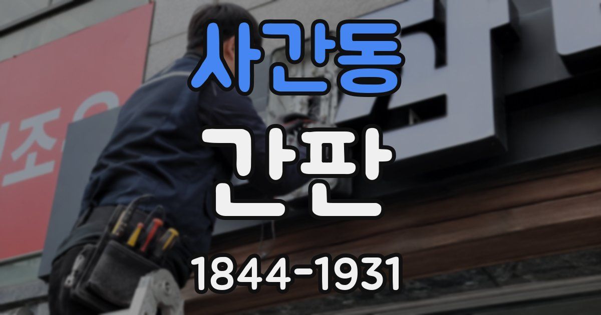 사간동 간판