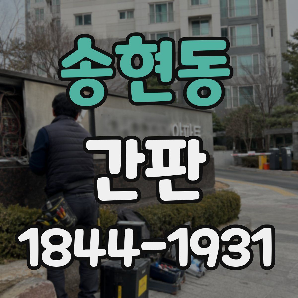 송현동 간판
