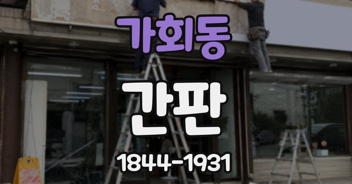 가회동 간판