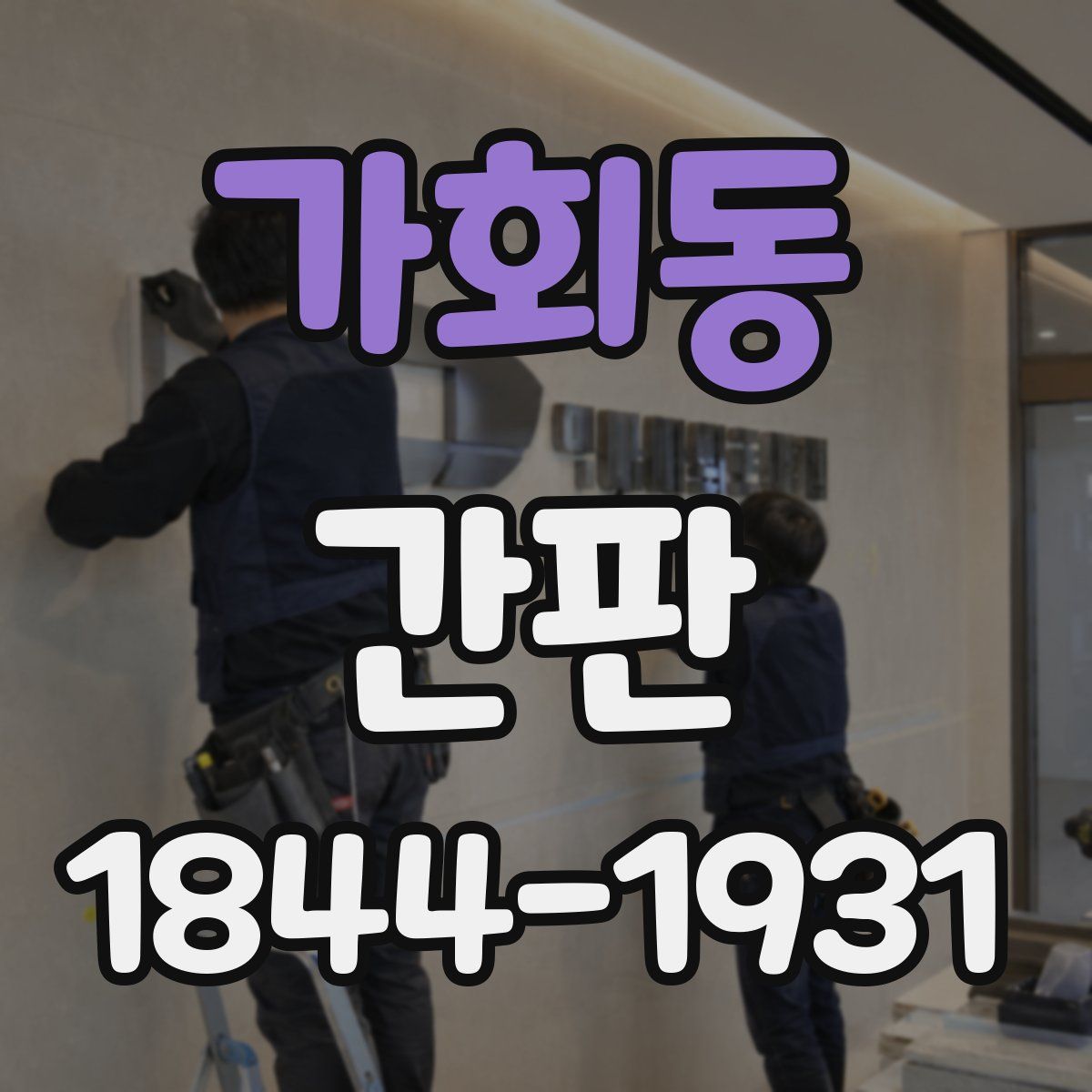 가회동 간판