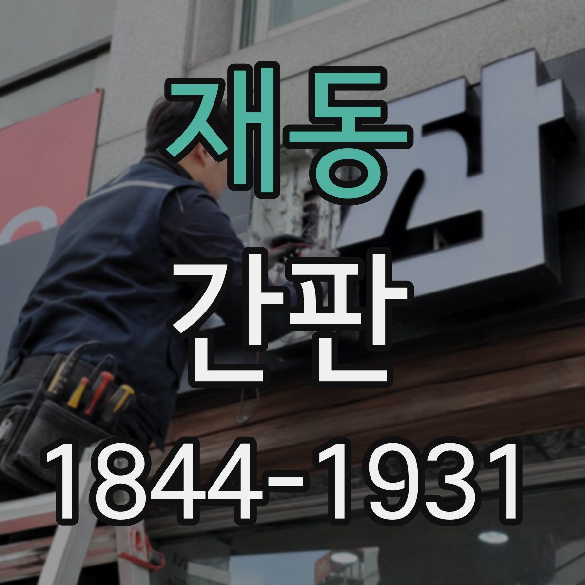 재동 간판