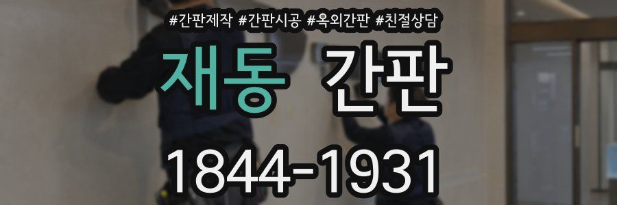 재동 간판