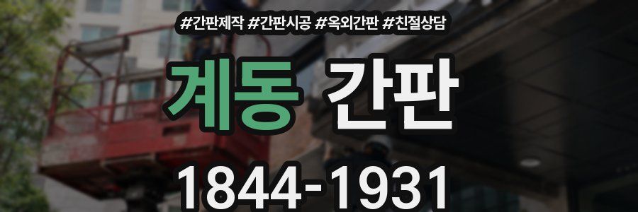 계동 간판