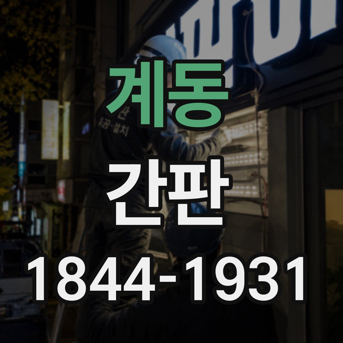 계동 간판