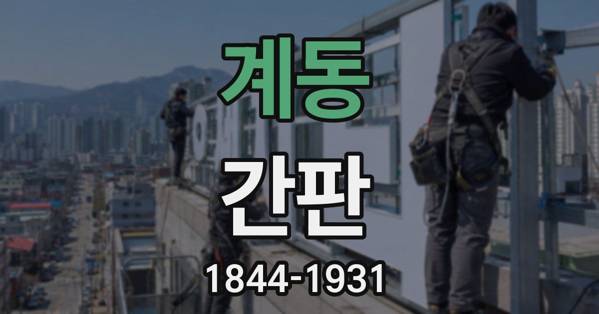 계동 간판