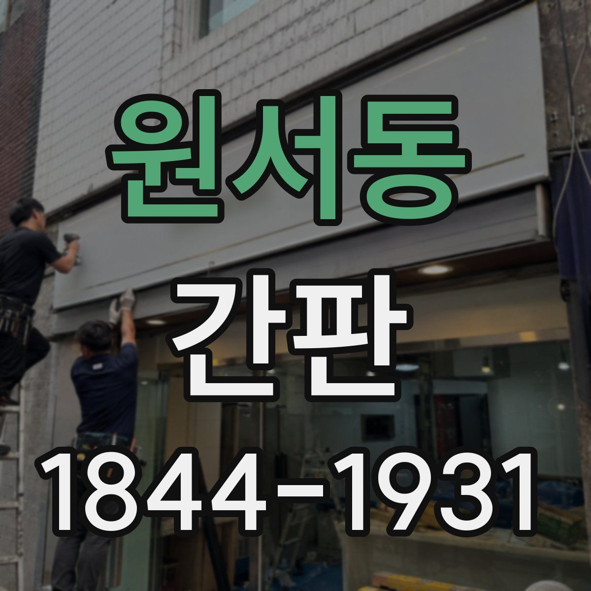 원서동 간판