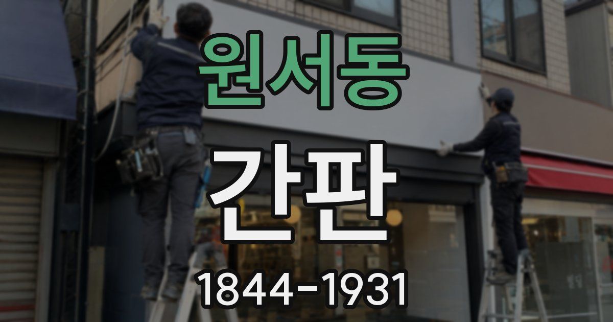 원서동 간판