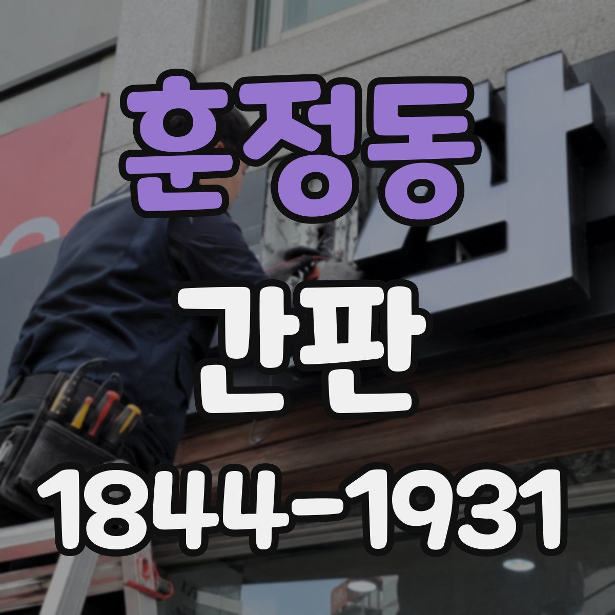 훈정동 간판