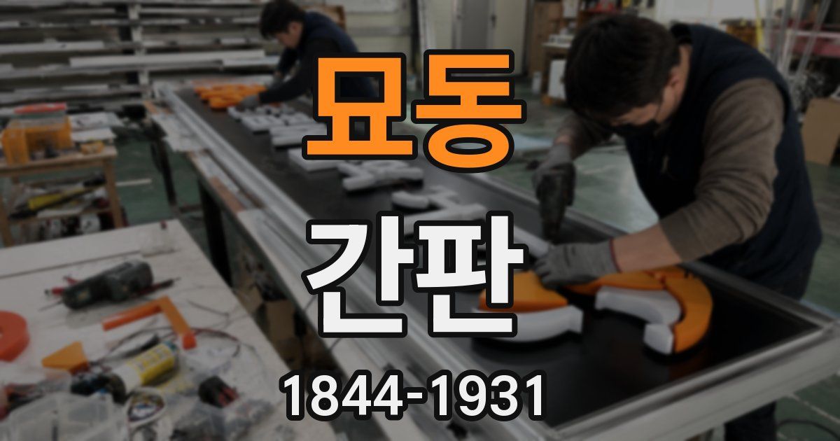 묘동 간판