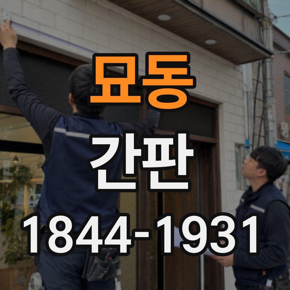 묘동 간판