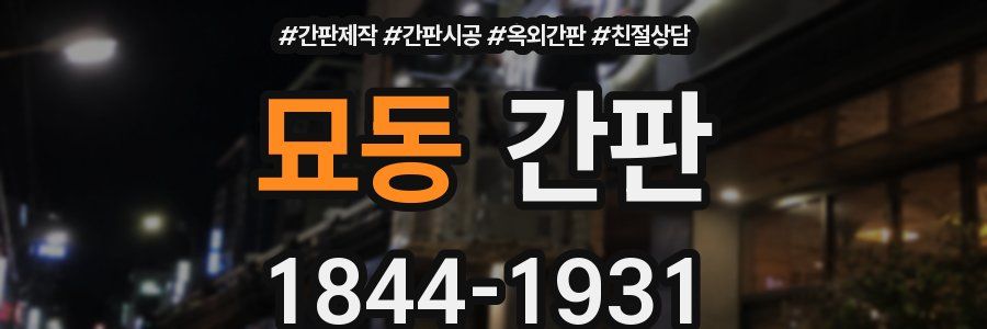 묘동 간판