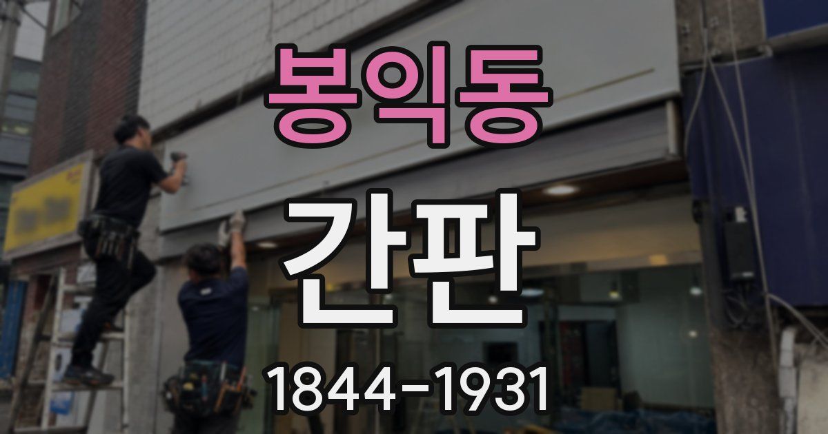 봉익동 간판