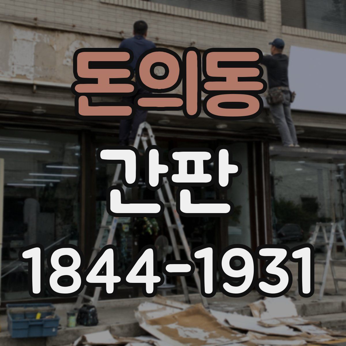 돈의동 간판