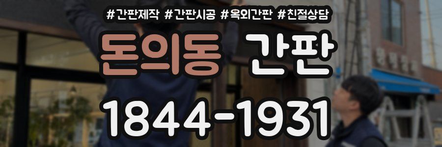 돈의동 간판