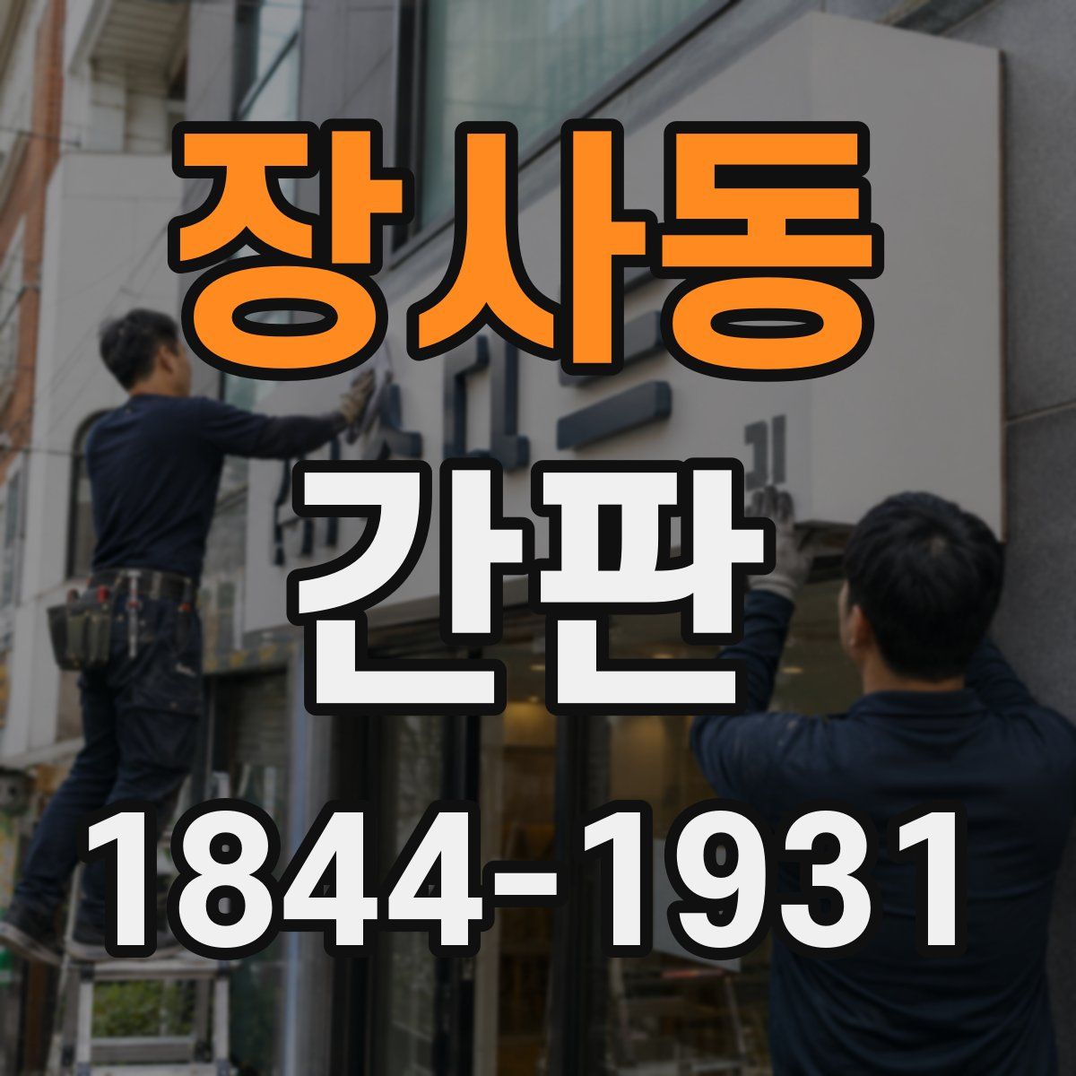 장사동 간판