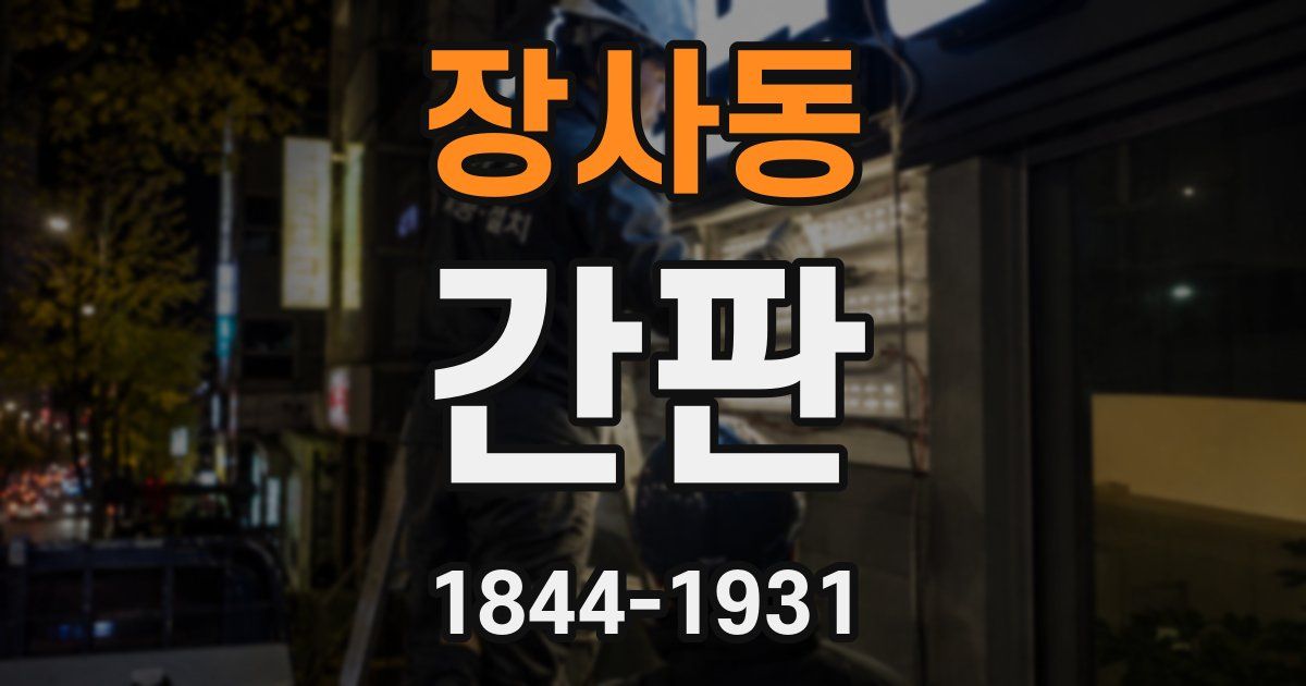 장사동 간판