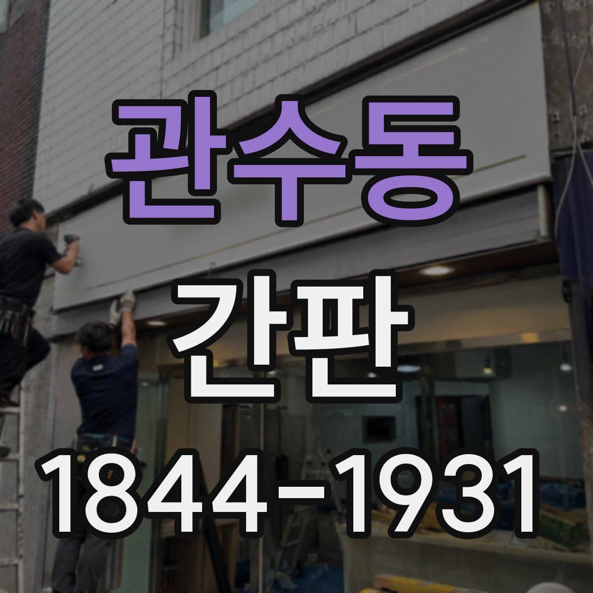 관수동 간판