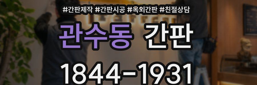 관수동 간판