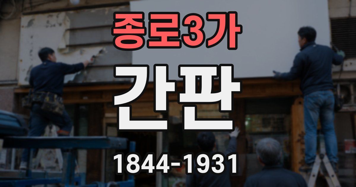 종로3가 간판