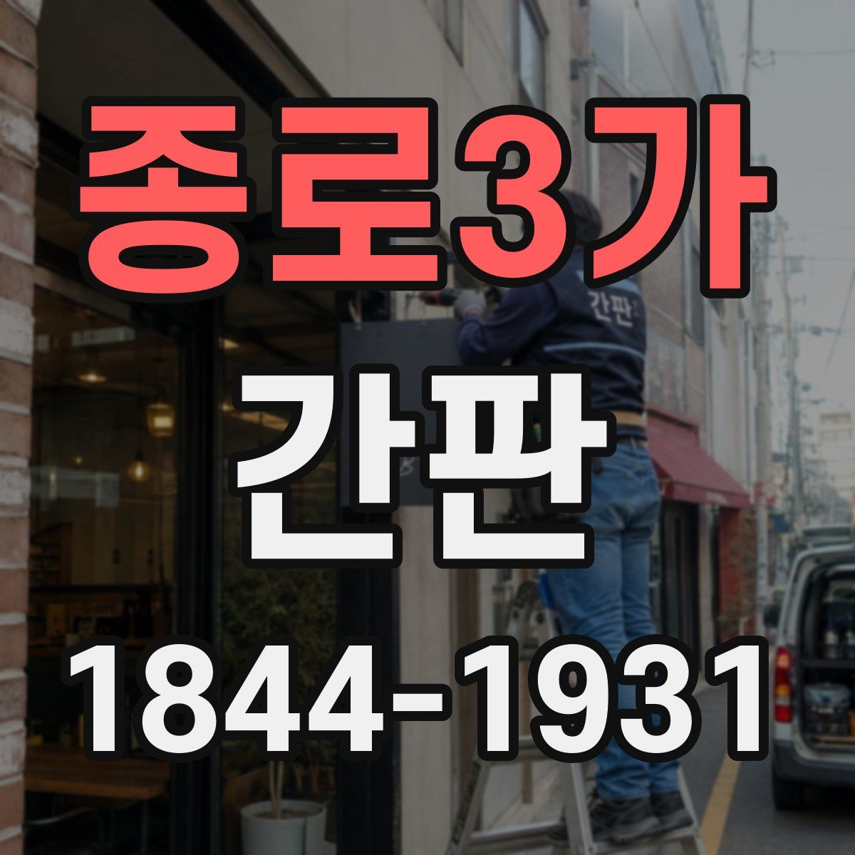 종로3가 간판