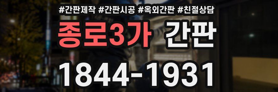 종로3가 간판
