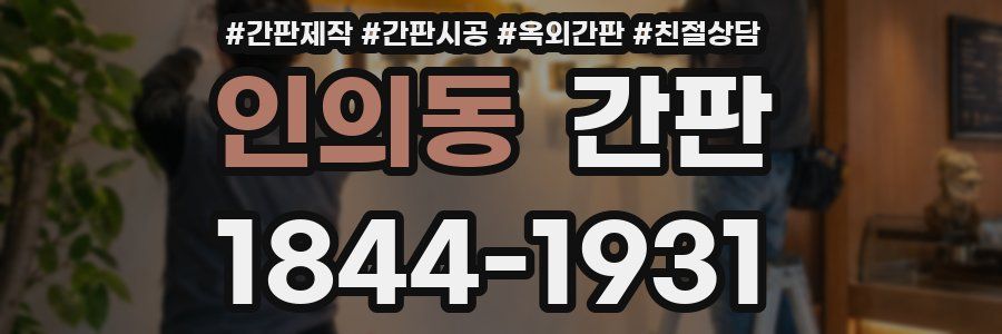 인의동 간판