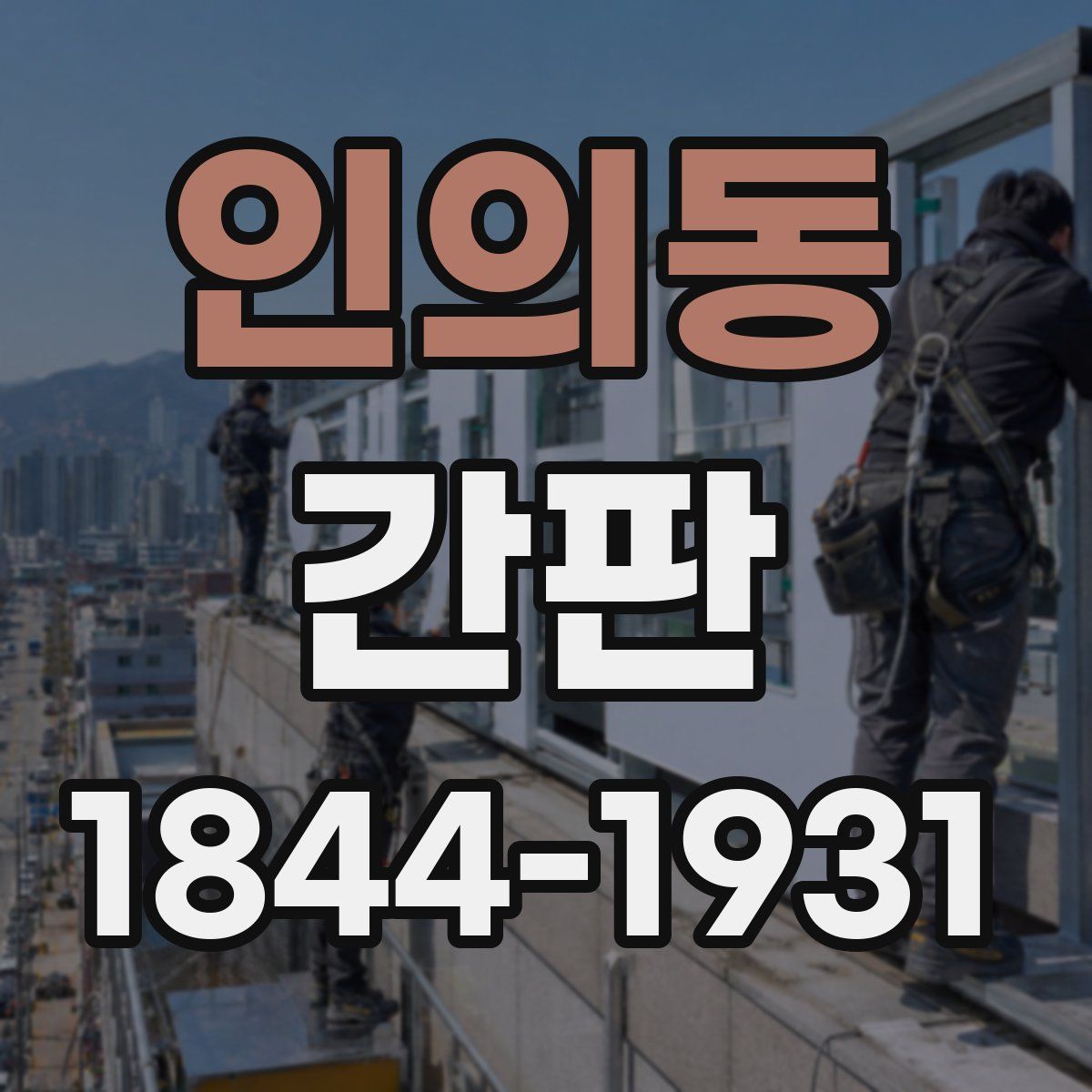 인의동 간판