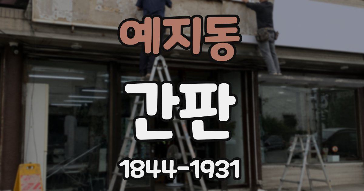 예지동 간판