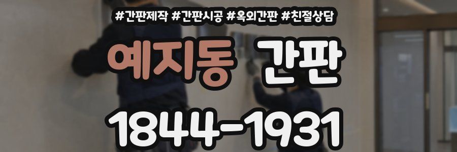 예지동 간판