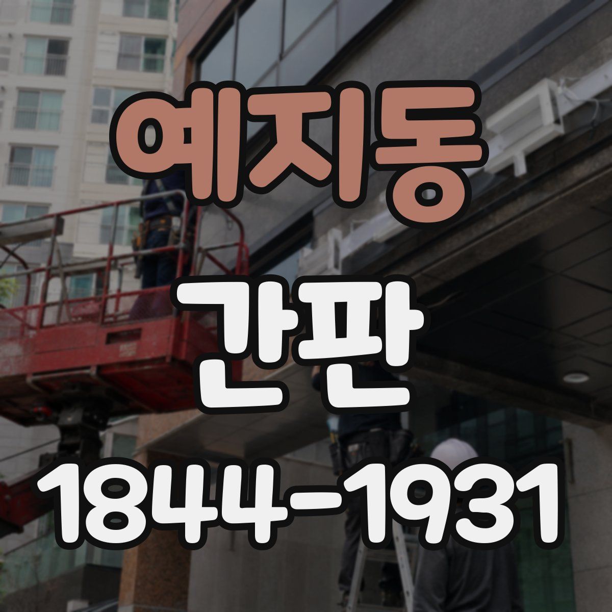 예지동 간판