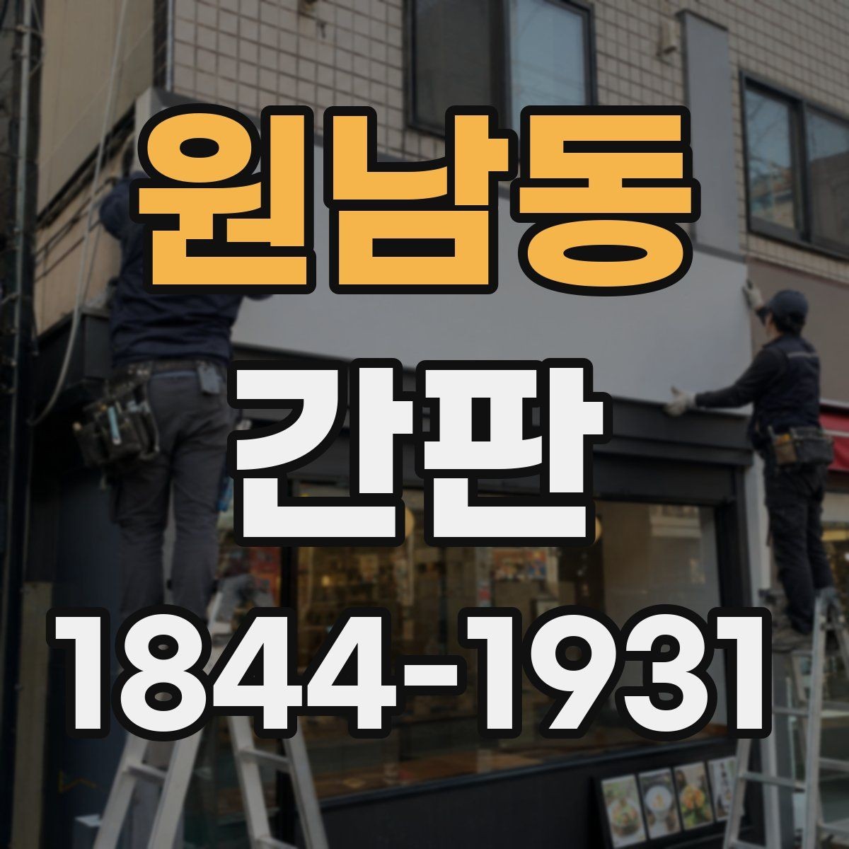 원남동 간판 로고와 문자를 함께 살리는 배치 요령