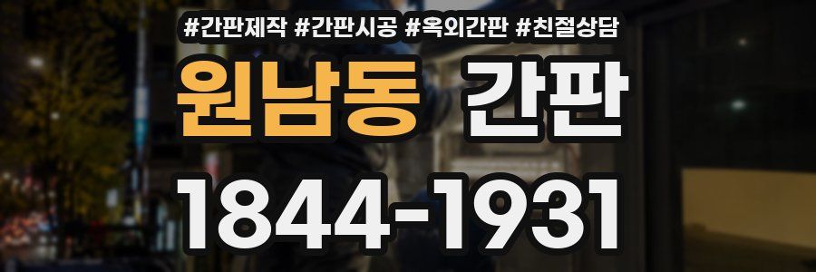 원남동 간판