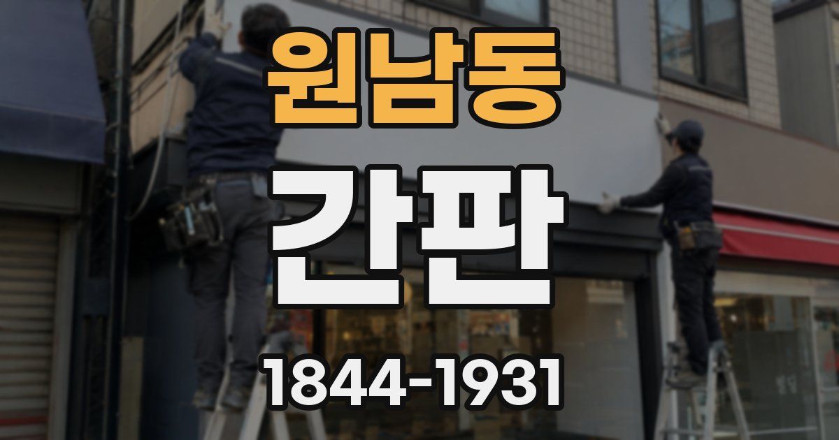 원남동 간판
