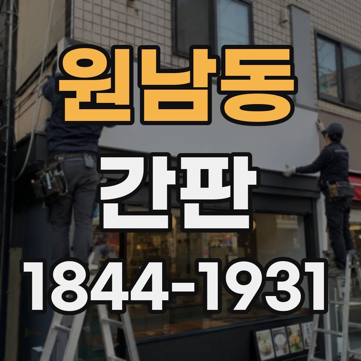 원남동 간판