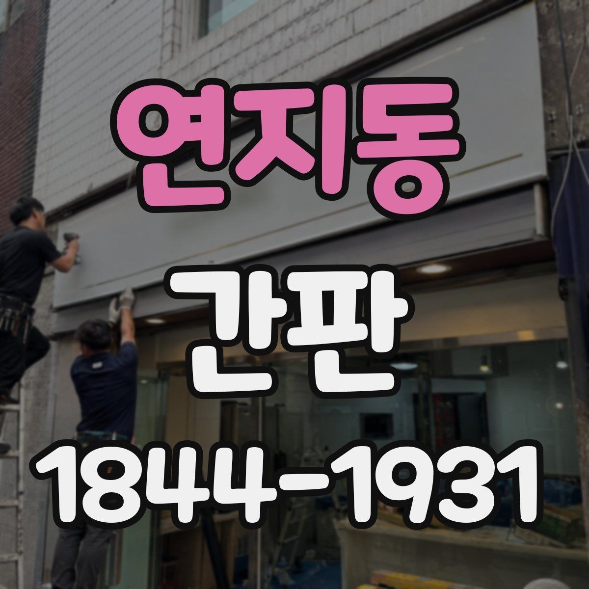 연지동 간판 밤에도 읽기 쉬운 조명 배치와 글자 선택