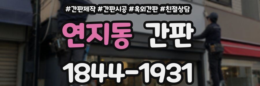연지동 간판